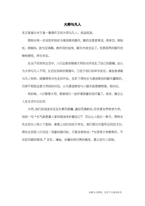 高一事理作文：大师与凡人