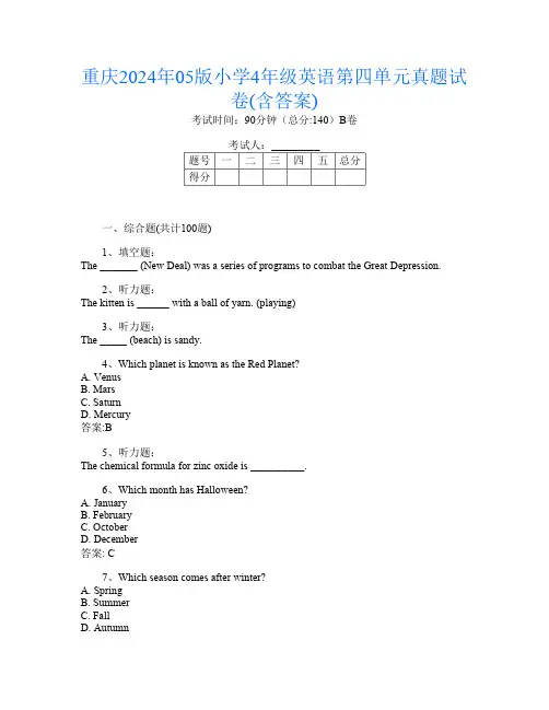 重庆2024年05版小学4年级第12次英语第四单元真题试卷(含答案)