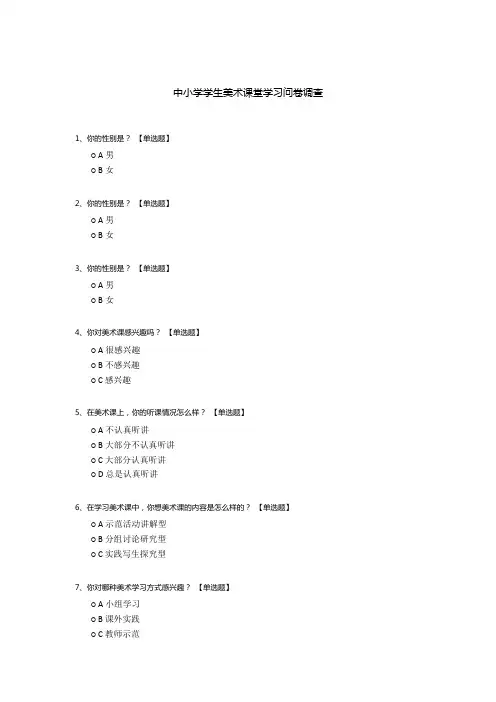 中小学学生美术课堂学习问卷调查