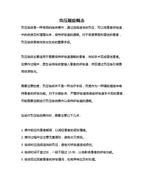 负压吸痰概念