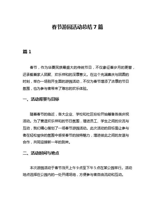 春节游园活动总结7篇
