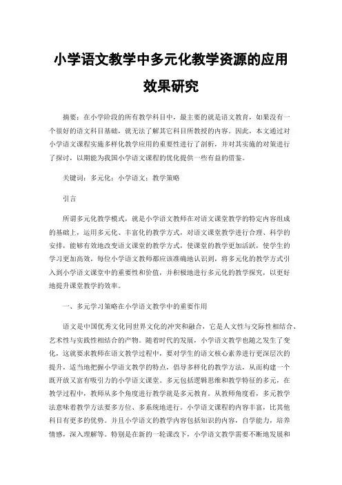 小学语文教学中多元化教学资源的应用效果研究