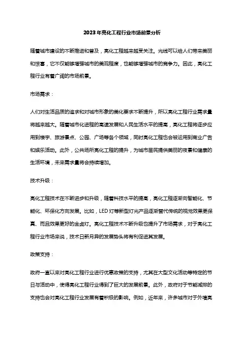 2023年亮化工程行业市场前景分析