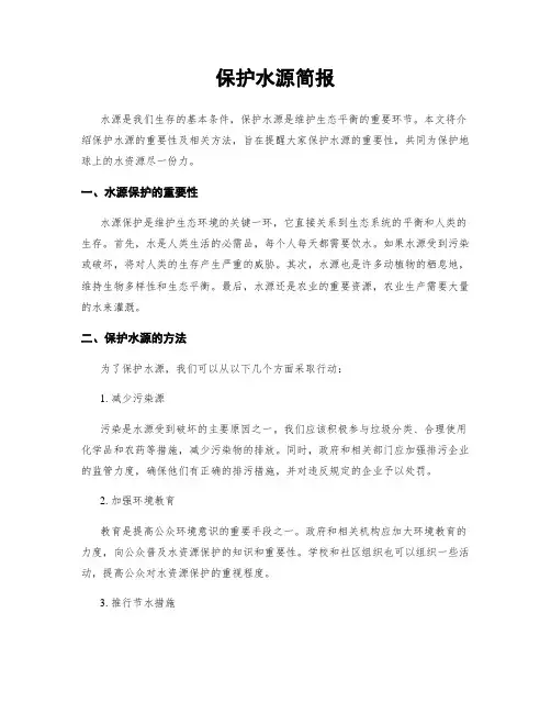 保护水源简报