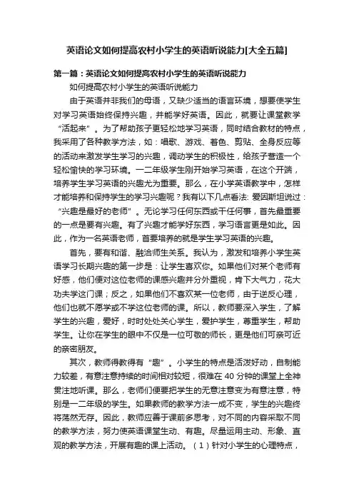英语论文如何提高农村小学生的英语听说能力[大全五篇]