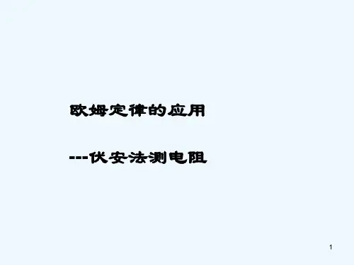 伏安法测电阻-PPT