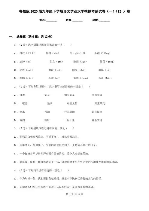 鲁教版2020届九年级下学期语文学业水平模拟考试试卷(一)(II )卷