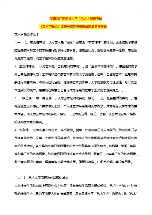 国家开放大学电大考试《艺术学概论》课程形成性考核册试题及参考答案