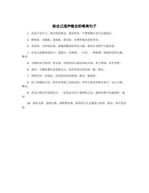 给自己道声晚安的唯美句子