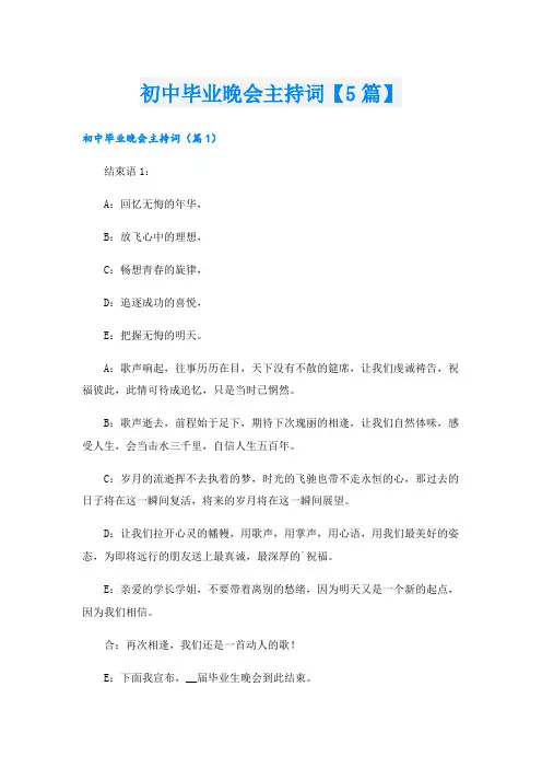 初中毕业晚会主持词【5篇】.doc