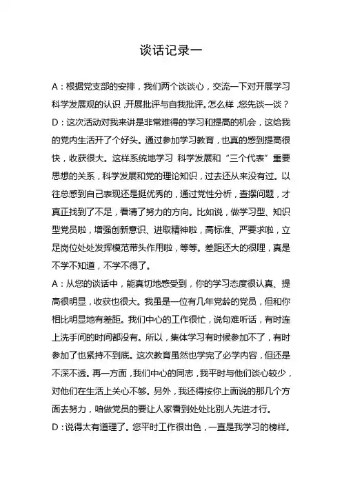 党员群众路线教育谈心谈话记录