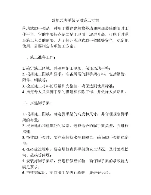 落地式脚手架专项施工方案