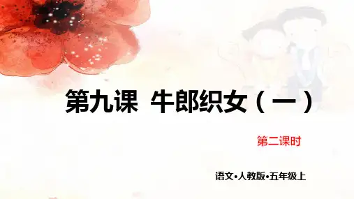 部编教材最新版《牛郎织女(一)》PPT课件