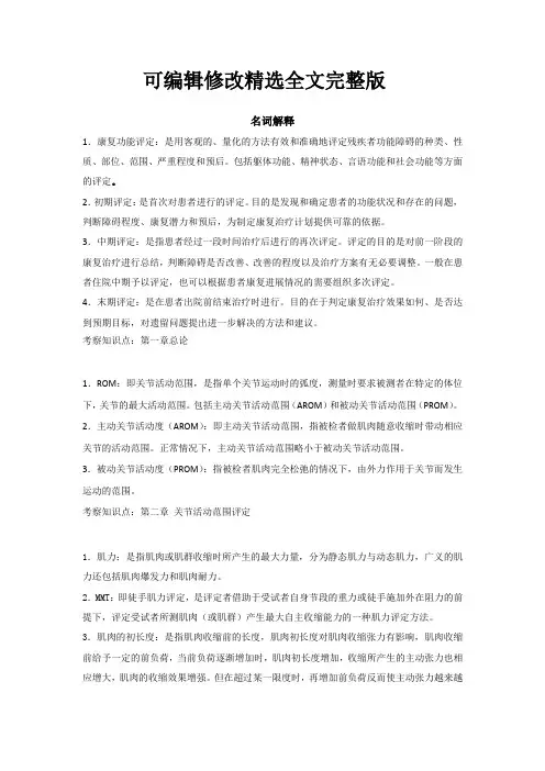 康复评定学名词解释全文