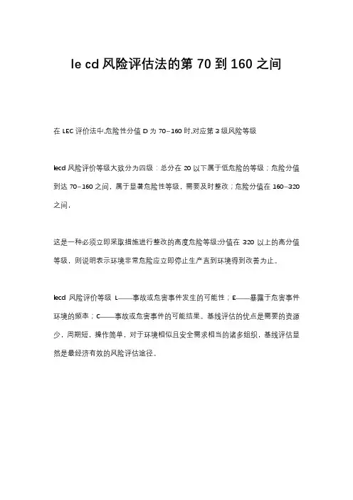 le cd风险评估法的第70到160之间