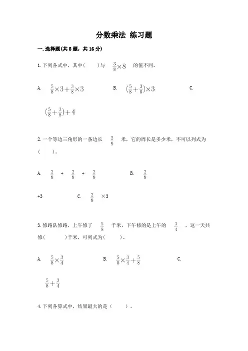 分数乘法 练习题附参考答案【完整版】