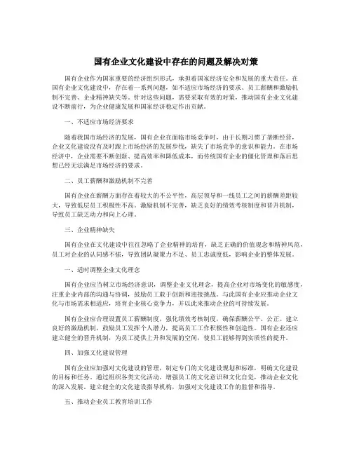 国有企业文化建设中存在的问题及解决对策