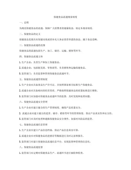保健食品流通规章制度