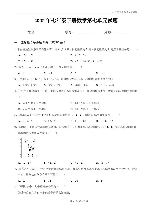 人教版七年级下册数学第7章《平面直角坐标系》单元试题含答案