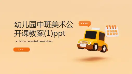 幼儿园中班美术公开课教案(1)ppt