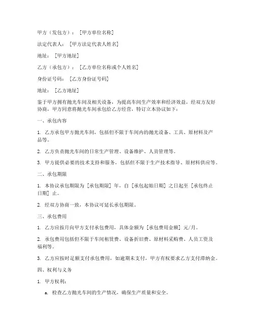 抛光车间承包合同协议书
