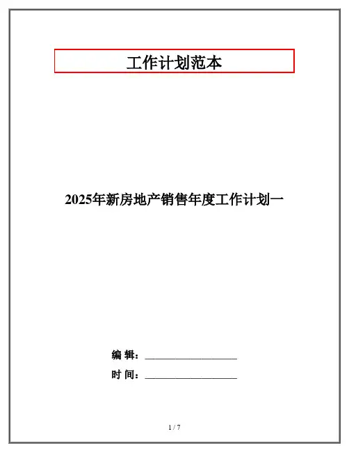 2025年新房地产销售年度工作计划一