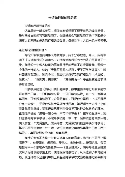 走近陶行知的读后感