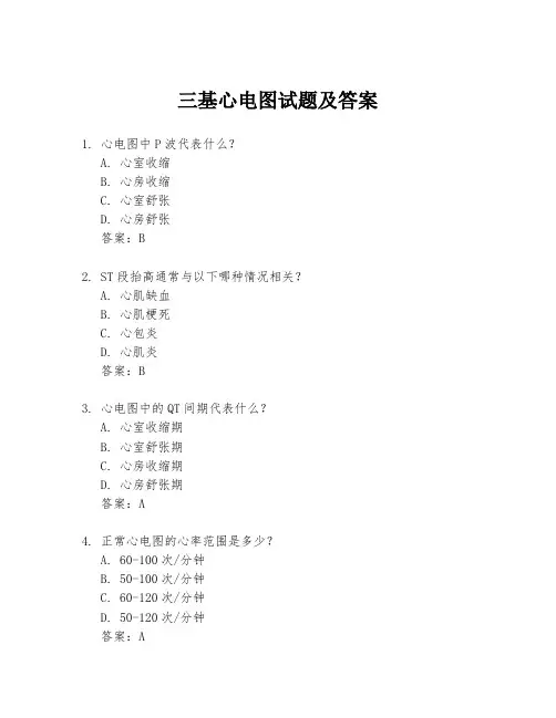 三基心电图试题及答案