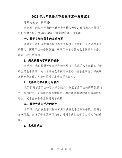 2024年八年级语文下册教学工作总结范本（4篇）