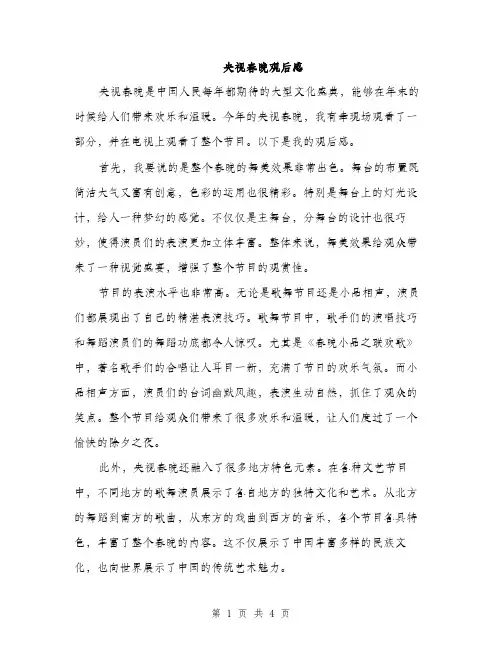 央视春晚观后感（2篇）