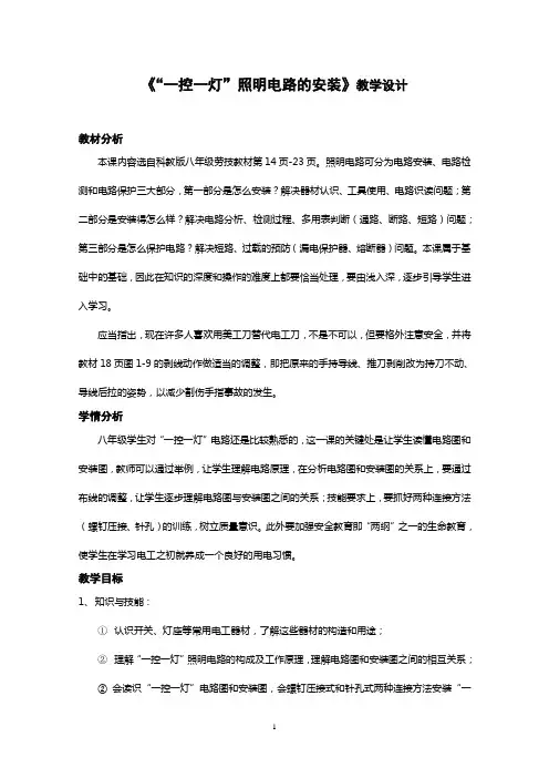《“一控一灯”照明电路的安装》教学设计(1)
