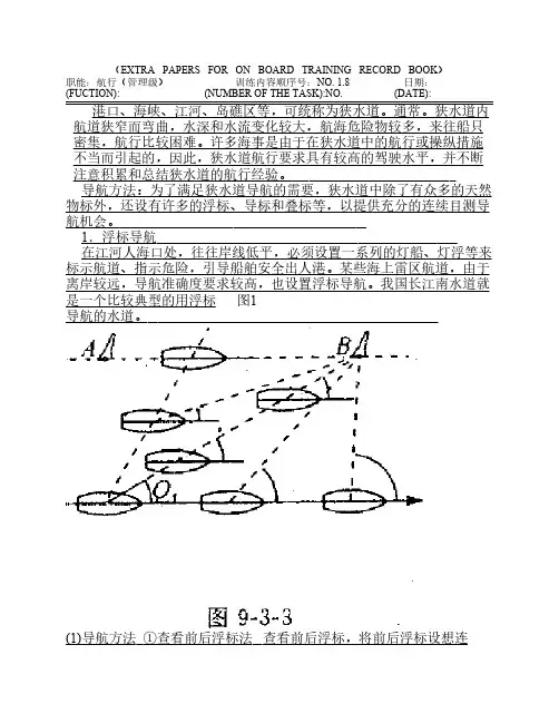 大副见习记录簿1.8叠标或浮标导航