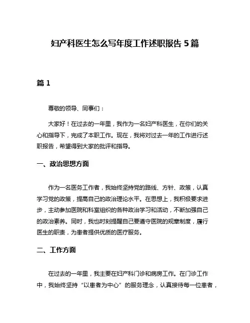 妇产科医生怎么写年度工作述职报告5篇
