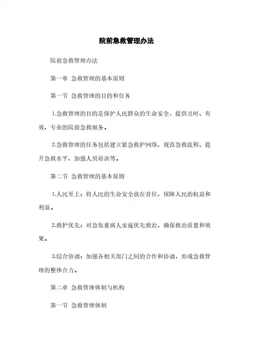 院前急救管理办法(2023最新版)
