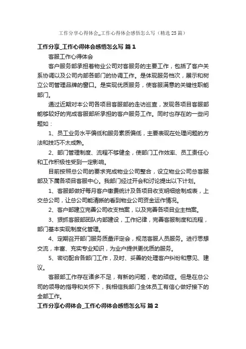 工作分享心得体会_工作心得体会感悟怎么写（精选25篇）