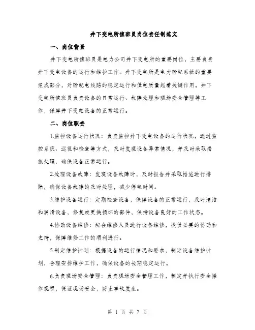 井下变电所值班员岗位责任制范文（三篇）