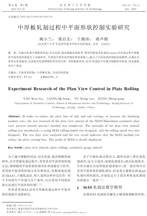 中厚板轧制过程中平面形状控制实验研究