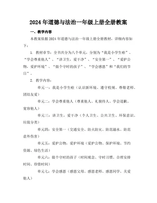 2024年道德与法治一年级上册全册教案