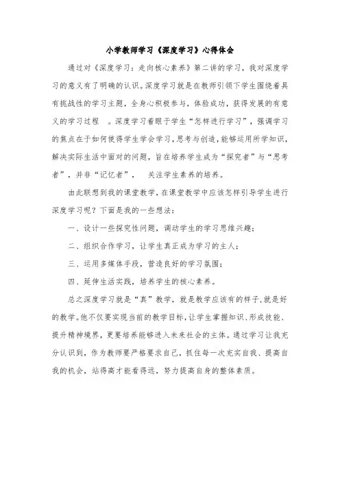 小学教师学习《深度学习》心得体会