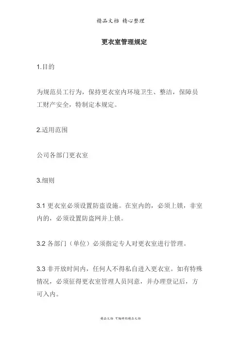 5S推行手册更衣室管理规定