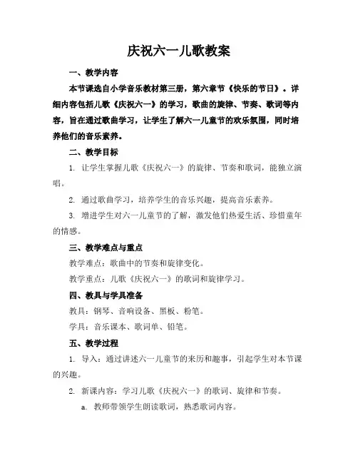 庆祝六一儿歌教案