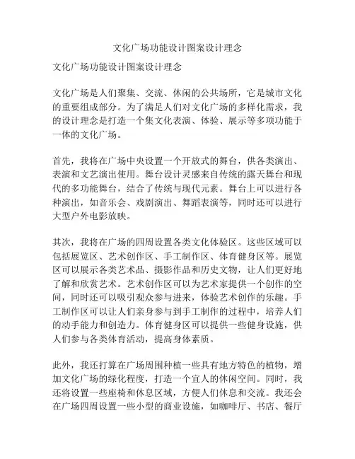 文化广场功能设计图案设计理念