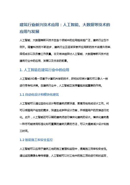 建筑行业新兴技术应用：人工智能、大数据等技术的应用与发展
