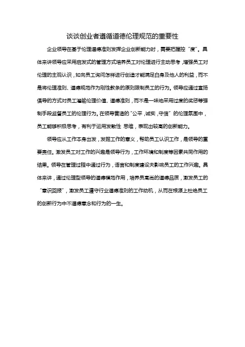 谈谈创业者遵循道德伦理规范的重要性