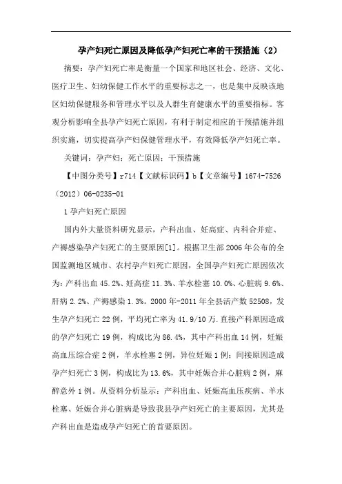孕产妇死亡原因及降低孕产妇死亡率的干预措施(2)