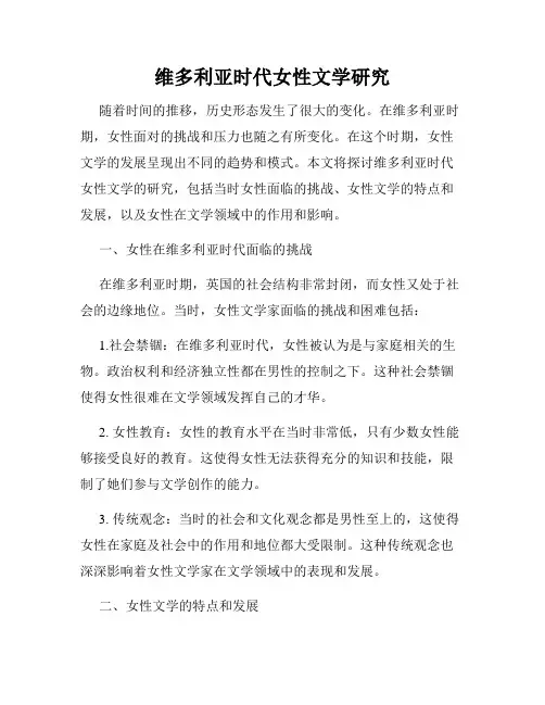 维多利亚时代女性文学研究