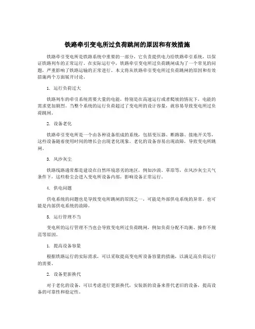 铁路牵引变电所过负荷跳闸的原因和有效措施