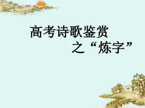 诗歌鉴赏——练字