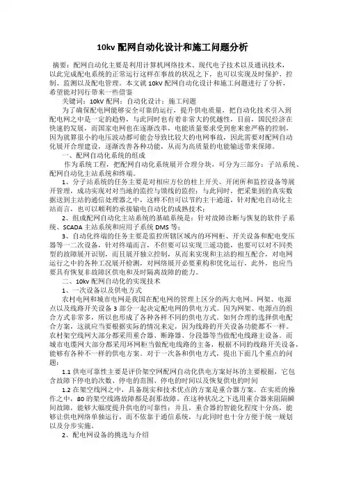 10kv配网自动化设计和施工问题分析