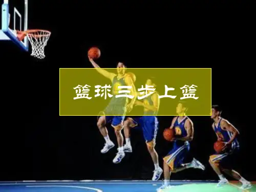 人教版体育与健康全一册-7.3 篮球三步上篮-课件(共21张ppt)